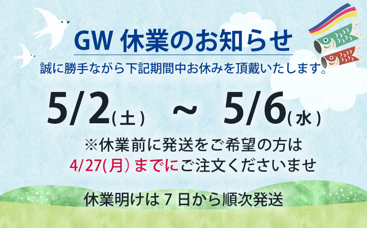 gw休業のお知らせ